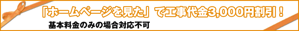 「ホームページを見た」で工事代金3,000円割引