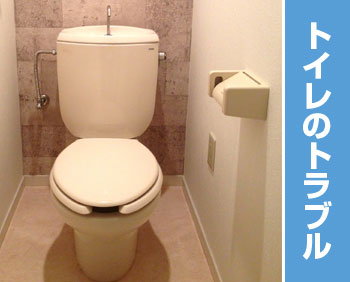 トイレ修理