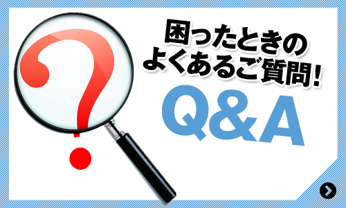 困ったときのよくある質問