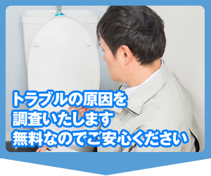 トラブルの原因を調査いたします　無料なのでご安心ください