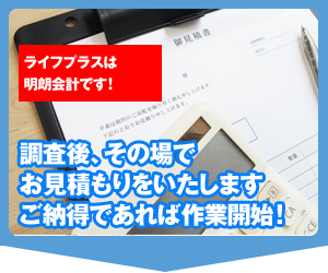 調査後、その場でお見積りをいたします　ご納得であれば作業開始！